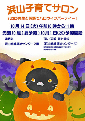 浜山子育てサロン　ＹUKIKO先生と英語でハロウィンパーティー！