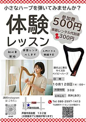 １０月１２日(日)小さなハープの体験会