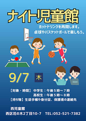 ナイト児童館（中高生の居場所作り）