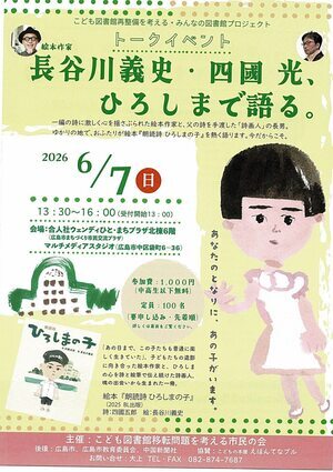 トークイベント「長谷川義史・四国 光、ひろしまで語る」
