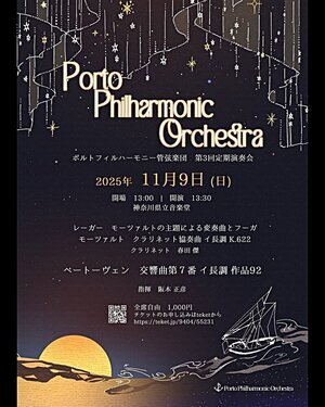 Porto Philharmonic Orchestra 第3回定期演奏会
