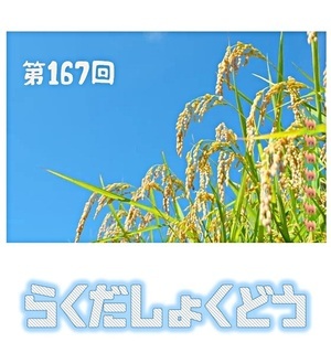 第１６７回楽だ食堂