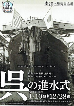 呉の進水式