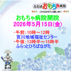 おもちゃ病院開院のお知らせ
