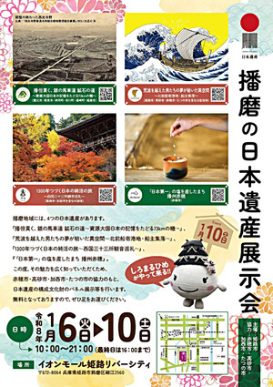 播磨の日本遺産展示会