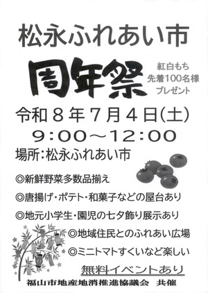 松永ふれあい市　周年祭