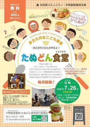 多文化共生こども食堂たぬどん食堂