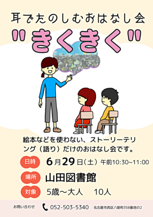 耳でたのしむおはなし会”きくきく”