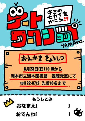 冨永大和アートワークショップ
きみのせかいをかこう！