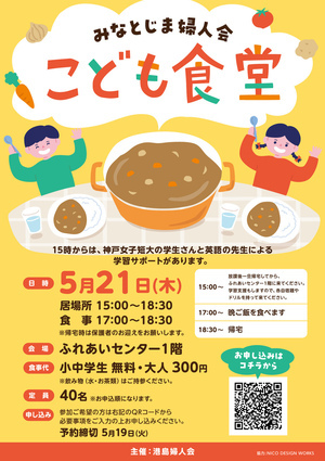 みなとじま婦人会　こども食堂