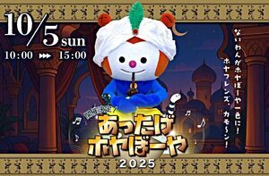 あったげホヤぼーや2025