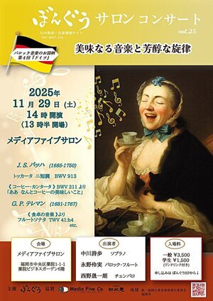 ぼんぐうサロンコンサート vol.25 美味なる音楽と芳醇な旋律