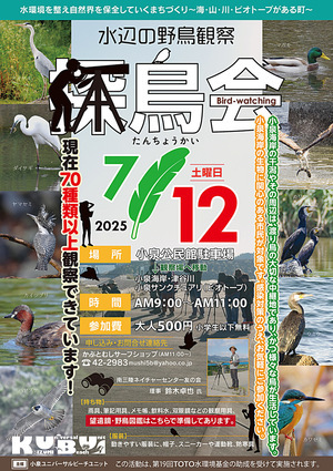 水辺の野鳥観察-探鳥会2025vol.3-