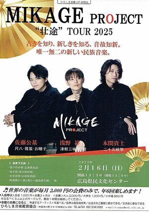 MIKAGE project  壮絶  TOUR 2025