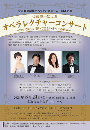 佐藤淳一によるオペラレクチャーコンサート～知って楽しい聴いて美しいオペラの世界～