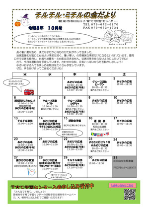【和田山子育て学習センター】１０月のおたより