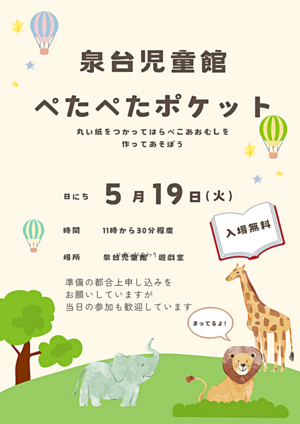 泉台児童館なかよしひろば　ポケットタイム　