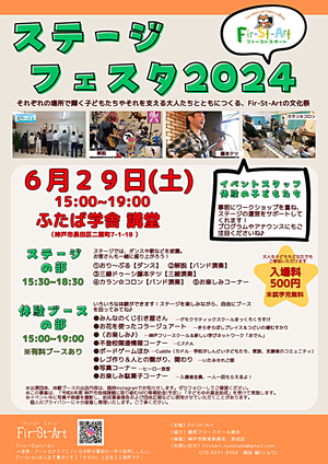 ステージフェスタ2024