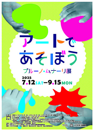 アートであそぼう　ブルーノ・ムナーリ展