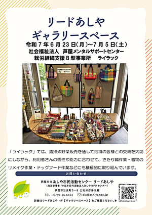【ギャラリースペース】１階　社会福祉法人　芦屋メンタルサポートセンター　就労継続支援B型事業所　ライラック