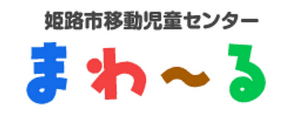 移動児童センター
はいはいランド