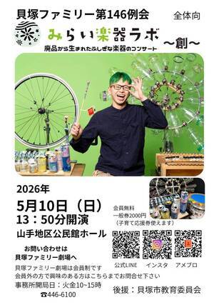 ファミリー劇場　　　　
「みらい楽器ラボ」鑑賞会