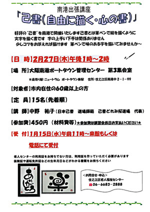 南港出張講座「己書（自由に描く・心の書）」