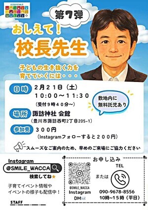 おしえて!!校長先生