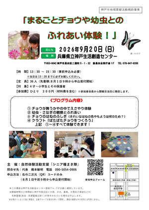まるごとチョウや幼虫とのふれあい体験！