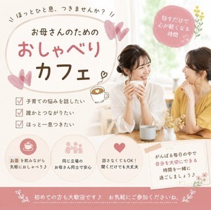 おしゃべりカフェ