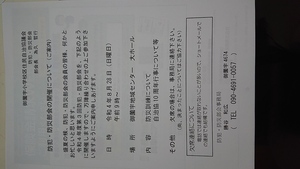 第３回(８月)防犯防災部会実施連絡