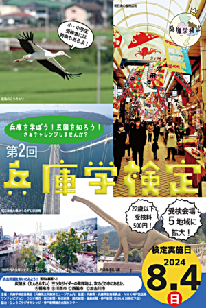 第2回　兵庫学検定