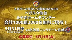 【ベガルタ仙台】5/31札幌戦　みやぎホームタウンデー名取市民招待企画！