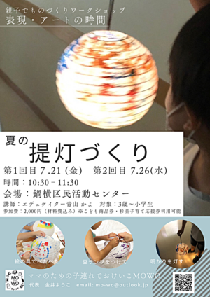 親子でものづくりワークショップー表現・アートの時間－「夏の提灯づくり」」