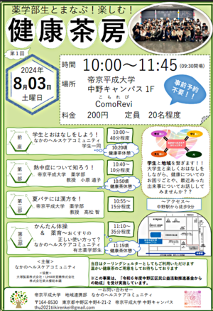 健康茶房（なかのヘルスケアコミュニティ）