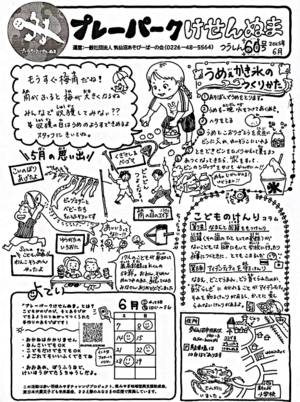 プレーパークけせんぬま開催日