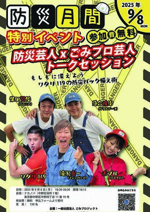 防災月間特別イベント～防災芸人×ごみプロ芸人トークセッション～