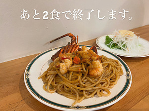 【SNS限定】伊勢エビのクリームスパゲッティ間もなく終了