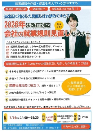 2026年法改正対応
会社の就業規則見直しセミナー