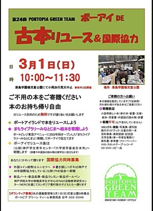 ポーアイ　DE　古本リユース＆国際協力