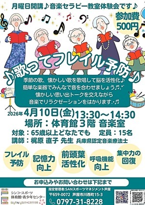 みんなで歌ってフレイル予防