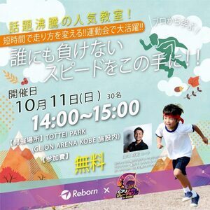 プロが教える！誰でも足が速くなる走り方教室