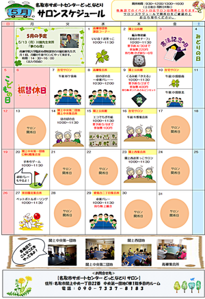 5月　どっと.なとり　サロンスケジュール
