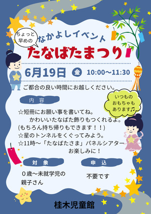 6月なかよしイベント「たなばたまつり」