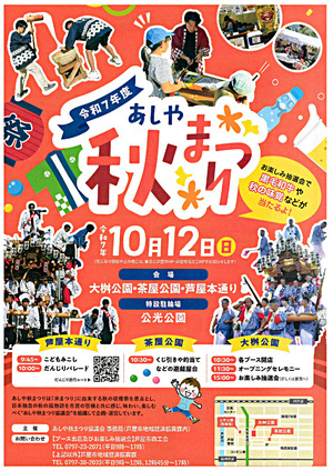 あしや秋祭り