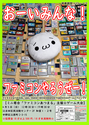 ミニ寄合「ファミコンあつまる」主催☆ゲーム大会