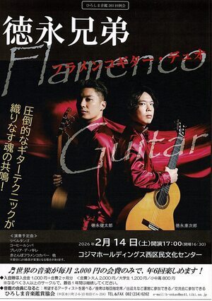徳永兄弟　フラメンコギター・ヂュオ　コンサート