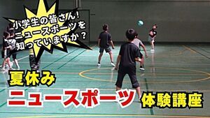 夏休みニュースポーツ体験講座