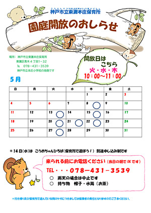 園庭開放　東灘本庄保育所