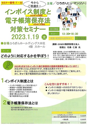 インボス制度と電子帳簿保存法対策セミナー